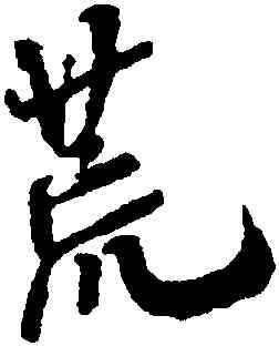 荒,米芾,書法字典